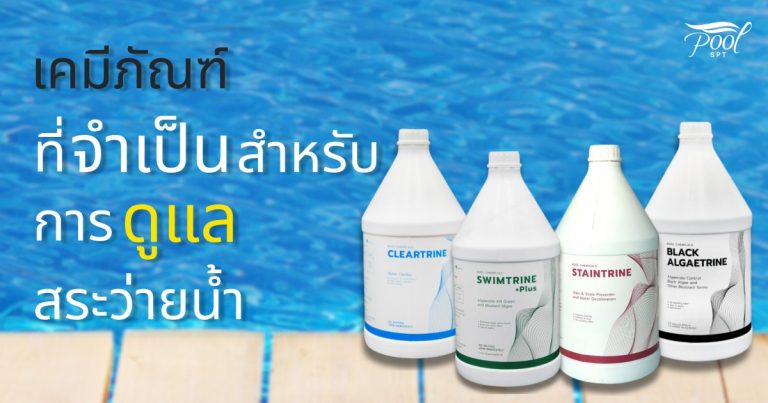 เคมีภัณฑ์สระว่ายน้ำ