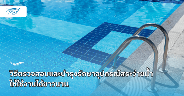 การบำรุงรักษาอุปกรณ์สระน้ำ อุปกรณ์ดูแลสระว่ายน้ำ
