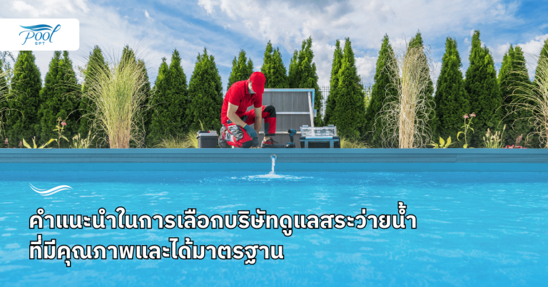 ค่าบริการดูแลสระว่ายน้ำ ช่างดูแลสระว่ายน้ำ