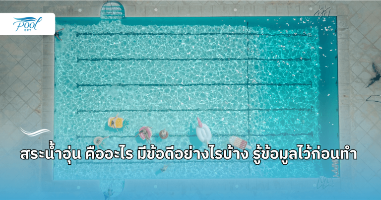 สระน้ำอุ่นคืออะไร