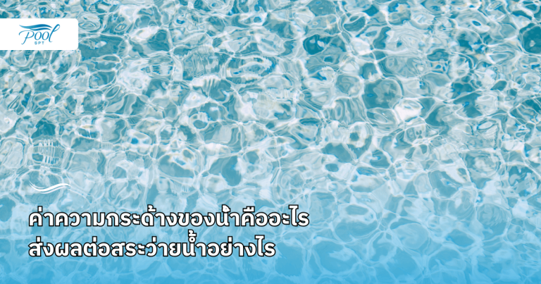 ค่าความกระด้างของน้ําคืออะไร ส่งผลต่อสระว่ายน้ำอย่างไร