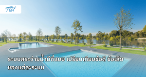 ระบบสระว่ายน้ำมีกี่แบบ เปรียบเทียบข้อดี ข้อเสียของแต่ละระบบ