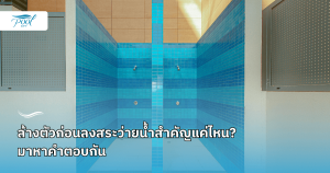 ล้างตัวก่อนลงสระ