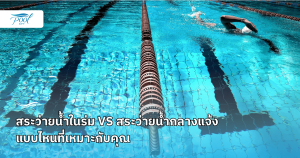 สระว่ายน้ำในร่ม VS สระว่ายน้ำกลางแจ้ง