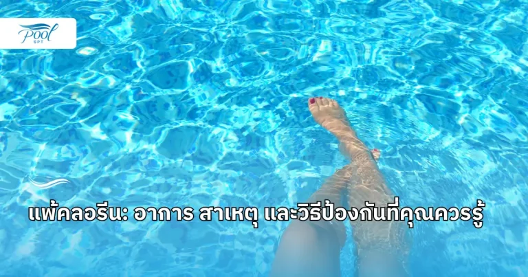 แพ้คลอรีน อาการเป็นยังไงและวิธีแก้อาการแพ้คลอรีน