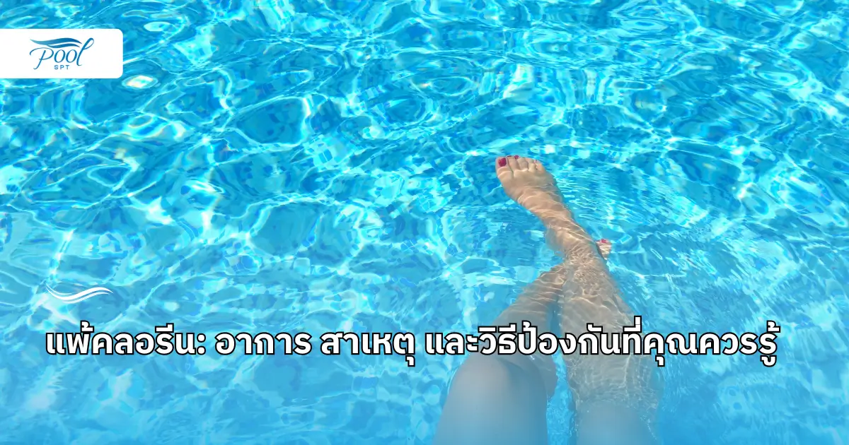 แพ้คลอรีน อาการเป็นยังไงและวิธีแก้อาการแพ้คลอรีน