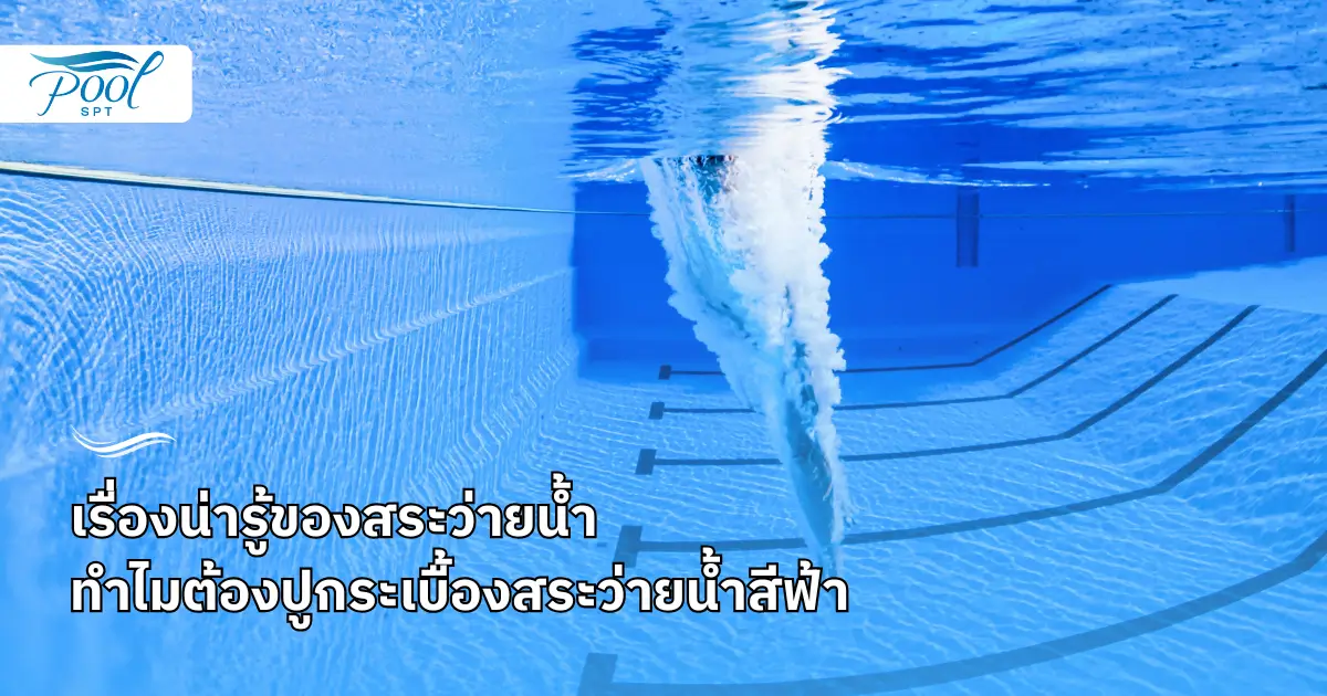 กระเบื้องสระว่ายน้ำสีฟ้า