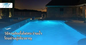 การติดตั้งไฟสระว่ายน้ำ