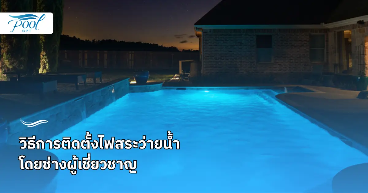 การติดตั้งไฟสระว่ายน้ำ