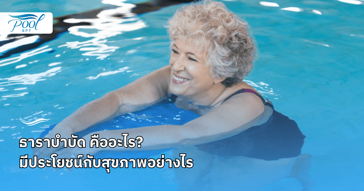 ธาราบำบัด คืออะไร