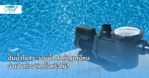 ความสำคัญลแะประเภทของปั๊มสระว่ายน้ำ