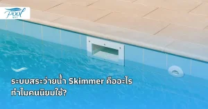 ระบบสระว่ายน้ำ Skimmer คืออะไร