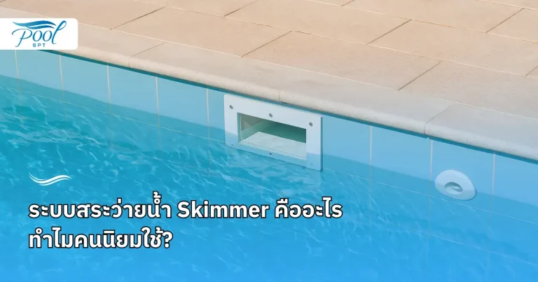 ระบบสระว่ายน้ำ Skimmer คืออะไร