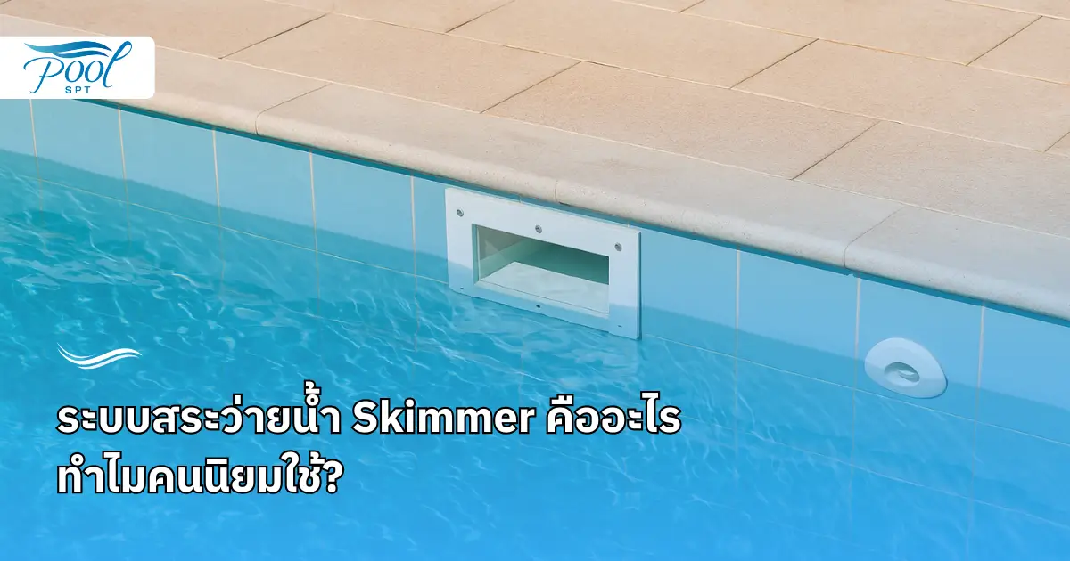 ระบบสระว่ายน้ำ Skimmer คืออะไร