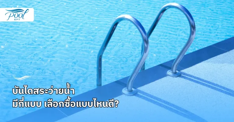 บันไดสระว่ายน้ำ มีกี่แบบ