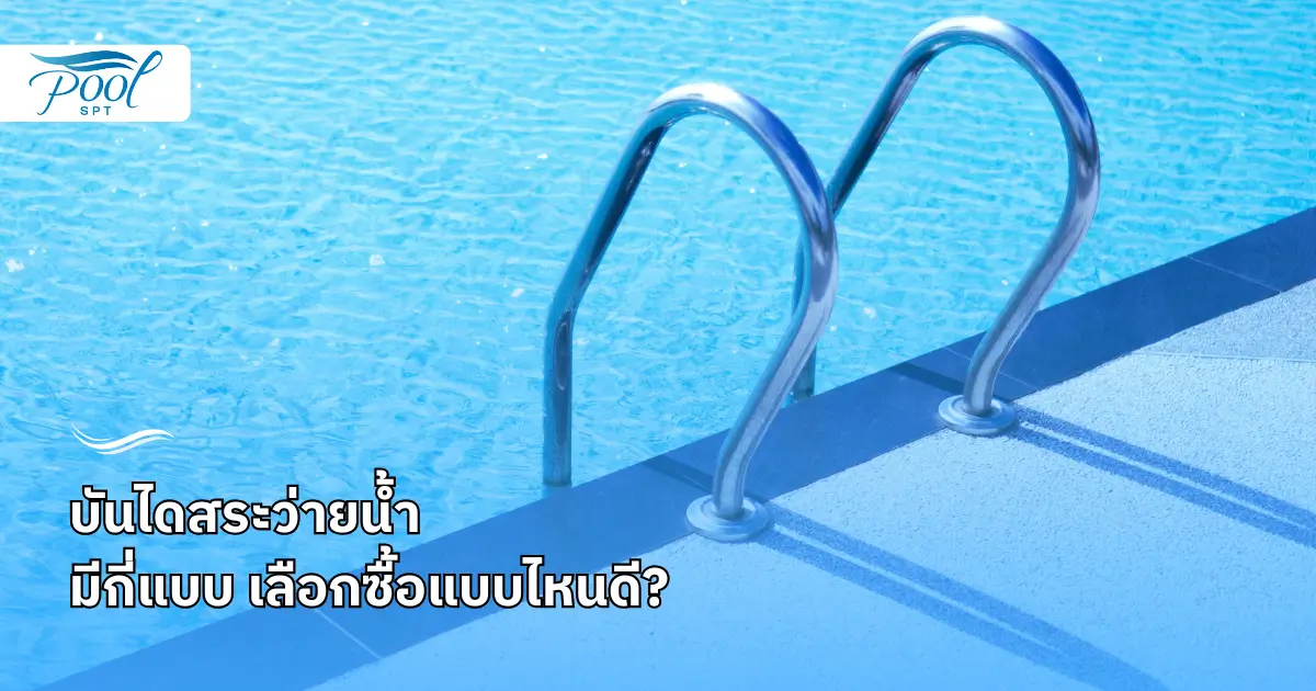 บันไดสระว่ายน้ำ มีกี่แบบ