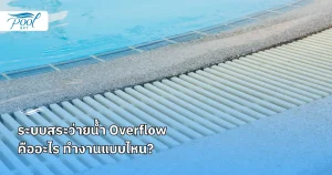 ระบบสระว่ายน้ำ Overflow คืออะไร?