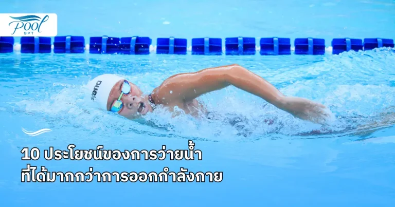 10 ประโยชน์ของการว่ายน้ำ ที่ได้มากกว่าการออกกำลังกาย