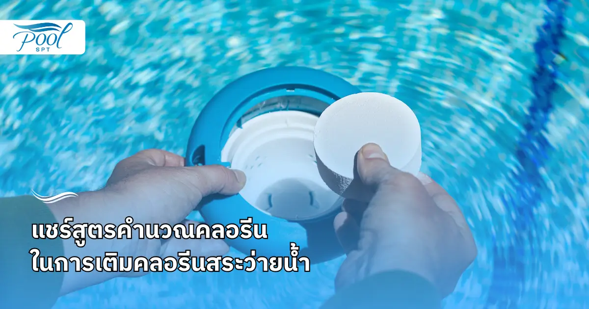 สูตรคำนวณคลอรีนผงและน้ำ