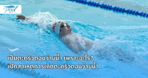 เป็นตะคริวตอนว่ายน้ำ เปิดสาเหตุการเกิดตะคริวตอนว่ายน้ำ