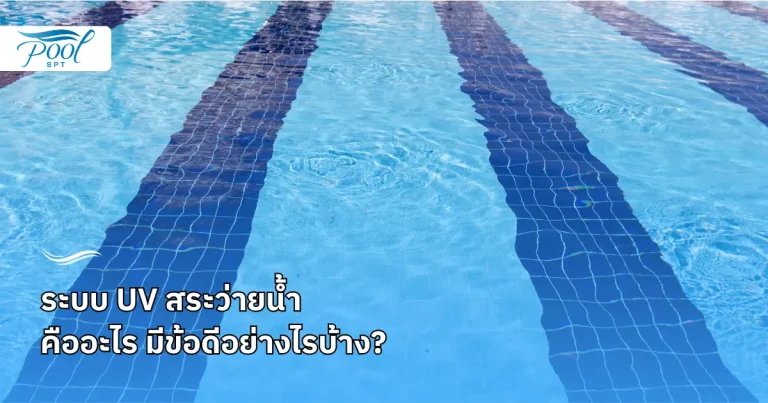 UV สระว่ายน้ำ