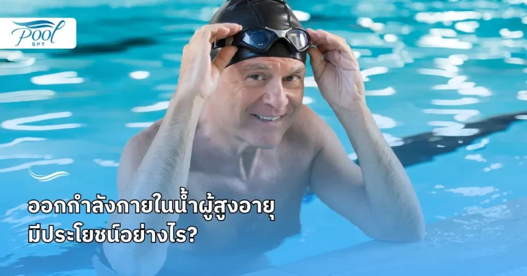 ออกกําลังกายในน้ําผู้สูงอายุ